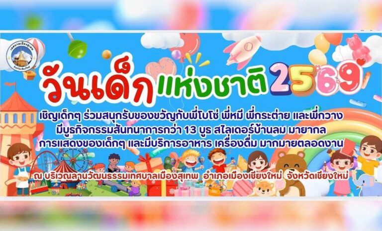 งานวันเด็กแห่งชาติ ประจำปี 2569 เทศบาลเมืองสุเทพ วันเสาร์ที่ 10 มกราคม 2569 เริ่มลงทะเบียน เวลา 07.00 น. เป็นต้นไป ณ บริเวณลานวัฒนธรรมเทศบาลเมืองสุเทพ
