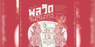 นิทรรศการ พลวัต : จินตนากร นิทรรศการ “พลวัต : จินตนากร” วันที่ 12 กุมภาพันธ์ 2569 เวลา 17.00 น. ณ Fahlanna Art Museum