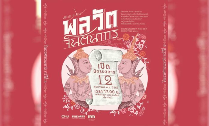 นิทรรศการ “พลวัต : จินตนากร” วันที่ 12 กุมภาพันธ์ 2569 เวลา 17.00 น. ณ Fahlanna Art Museum