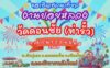 งานปอยหลวง วัดดอนชัย (ท่ารั้ว) 27-28 กุมภาพันธ์ 1-5 มีนาคม 2569 งานปอยหลวง วัดดอนชัย (ท่ารั้ว) 27-28 กุมภาพันธ์ 1-5 มีนาคม 2569 ณ วัดดอนชัย หมู่บ้านท่ารั้ว ตำบลสันปูเลย อำเภอดอยสะเก็ด จังหวัดเชียงใหม่