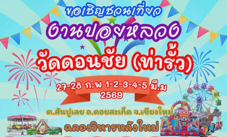 งานปอยหลวง วัดดอนชัย (ท่ารั้ว) 27-28 กุมภาพันธ์ 1-5 มีนาคม 2569 ณ วัดดอนชัย หมู่บ้านท่ารั้ว ตำบลสันปูเลย อำเภอดอยสะเก็ด จังหวัดเชียงใหม่