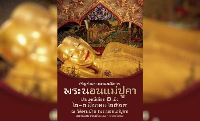 ประเพณีสรงน้ำพระนอน เดือน 6 เป็ง วัดพระนอนแม่ปูคา ต.ต้นเปา อ.สันกำแพง จ.เชียงใหม่ ระหว่างวันที่ 2-3 มีนาคม 2569 ณ วัดพระนอนแม่ปูคา ต.ต้นเปา อ.สันกำแพง จ.เชียงใหม่