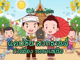 แคปชั่น สงกรานต์ กวนๆ แคปชั่น เล่นน้ำสงกรานต์ น่ารัก กำเมือง ภาษาเหนือ แคปชั่น สงกรานต์ กวนๆ แคปชั่น เล่นน้ำสงกรานต์ น่ารัก กำเมือง ภาษาเหนือ