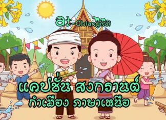 แคปชั่น สงกรานต์ กวนๆ แคปชั่น เล่นน้ำสงกรานต์ น่ารัก กำเมือง ภาษาเหนือ แคปชั่น สงกรานต์ กวนๆ แคปชั่น เล่นน้ำสงกรานต์ น่ารัก กำเมือง ภาษาเหนือ