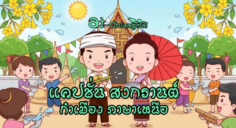 แคปชั่น สงกรานต์ กวนๆ แคปชั่น เล่นน้ำสงกรานต์ น่ารัก กำเมือง ภาษาเหนือ
