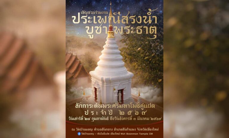 ประเพณีสรงน้ำบูชาพระธาตุ วัดบ้านมอญ(ต้นโพธิ์แฝด) สันกลาง สันกำแพง ระหว่างวันที่ 28 กุมภาพันธ์ - 3 มีนาคม 2569 ณ วัดบ้านมอญ(ต้นโพธิ์แฝด) ต.สันกลาง อ.สันกำแพง จ.เชียงใหม่