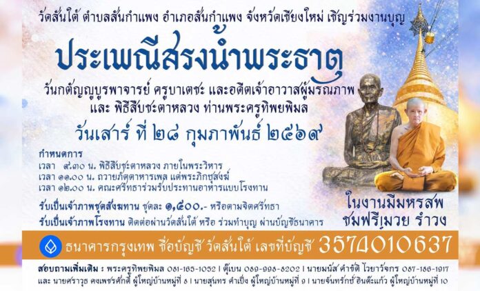 ประเพณีสรงน้ำพระธาตุ วัดสันใต้ ต.สันกำแพง อ.สันกำแพง จ.เชียงใหม่ วันเสาร์ที่ 28 กุมภาพันธ์ 2569 ณ วัดสันใต้ ต.สันกำแพง อ.สันกำแพง จ.เชียงใหม่
