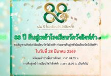 88 ปี คืนสู่เหย้าโรงเรียนวัดวังสิงห์คำ 88 ปี คืนสู่เหย้าโรงเรียนวัดวังสิงห์คำ วันที่ 28 มีนาคม 2569 เวลา 9.39 น. ณ โรงเรียนวัดวังสิงห์คำ ต.ป่าแดด อ.เมือง จ.เชียงใหม่