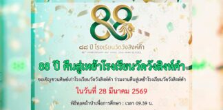 88 ปี คืนสู่เหย้าโรงเรียนวัดวังสิงห์คำ 88 ปี คืนสู่เหย้าโรงเรียนวัดวังสิงห์คำ วันที่ 28 มีนาคม 2569 เวลา 9.39 น. ณ โรงเรียนวัดวังสิงห์คำ ต.ป่าแดด อ.เมือง จ.เชียงใหม่