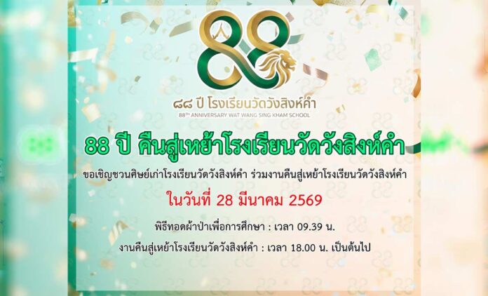 88 ปี คืนสู่เหย้าโรงเรียนวัดวังสิงห์คำ วันที่ 28 มีนาคม 2569 เวลา 9.39 น. ณ โรงเรียนวัดวังสิงห์คำ ต.ป่าแดด อ.เมือง จ.เชียงใหม่