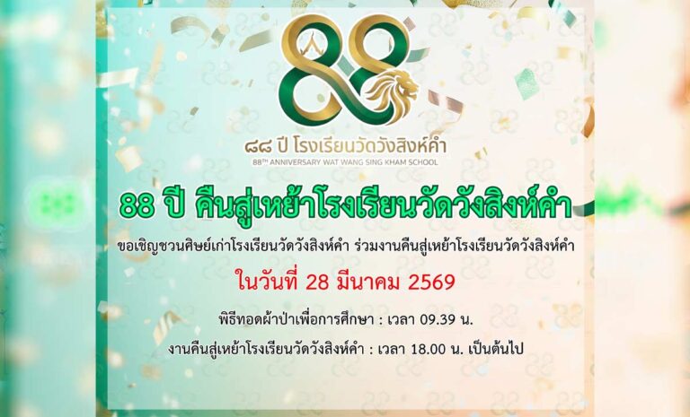 88 ปี คืนสู่เหย้าโรงเรียนวัดวังสิงห์คำ วันที่ 28 มีนาคม 2569 เวลา 9.39 น. ณ โรงเรียนวัดวังสิงห์คำ ต.ป่าแดด อ.เมือง จ.เชียงใหม่