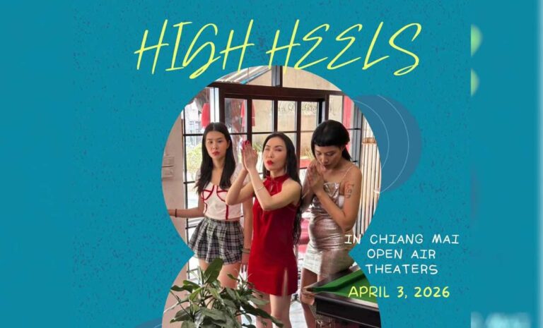 ชวนดูหนัง High Heels High Risk ภาพยนตร์เรื่องแรกของเรา วันศุกร์ที่ 3 เมษายน 2569 เวลา 18.00-21.00 น. ณ หอศิลปวัฒนธรรม มหาวิทยาลัยเชียงใหม่