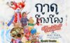 กาดโก้งโค้ง ปี๋ใหม่เมือง วันที่ 1-3 เมษายน 2569 เวลา 8.00-18.00 น. ณ ลานจอดรถภาควิชาสัตวศาสตร์และสัตว์น้ำ คณะเกษตรศาสตร์ มหาวิทยาลัยเชียงใหม่