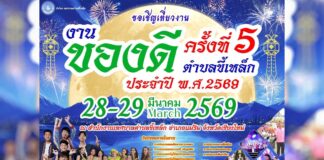 งานของดี ตำบลขี้เหล็ก ครั้งที่ 5 ประจำปี พ.ศ.2569 งานของดี ตำบลขี้เหล็ก ครั้งที่ 5 ประจำปี พ.ศ.2569 วันที่ 28-29 มีนาคม 2569 ณ สำนักงานเทศบาลตำบลขี้เหล็ก อำเภอแม่ริม จังหวัดเชียงใหม่