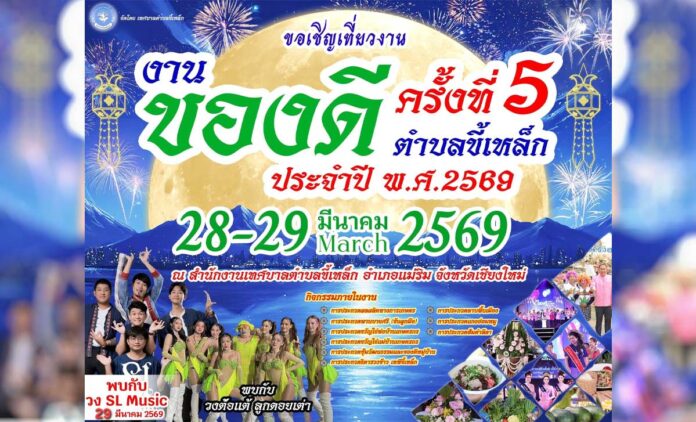 งานของดี ตำบลขี้เหล็ก ครั้งที่ 5 ประจำปี พ.ศ.2569 วันที่ 28-29 มีนาคม 2569 ณ สำนักงานเทศบาลตำบลขี้เหล็ก อำเภอแม่ริม จังหวัดเชียงใหม่