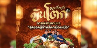 ของกิ๋นลำ ทำขันโตก ของกิ๋นลำ ทำขันโตก วันพฤหัสบดีที่ 2 เมษายน 2569 เริ่มเวลา 16.00 น. สะบัดตะหลิว ประชันฝีมือ!ณ One Square, One Nimman เชียงใหม่