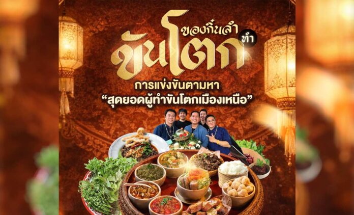 ของกิ๋นลำ ทำขันโตก วันพฤหัสบดีที่ 2 เมษายน 2569 เริ่มเวลา 16.00 น. สะบัดตะหลิว ประชันฝีมือ!ณ One Square, One Nimman เชียงใหม่