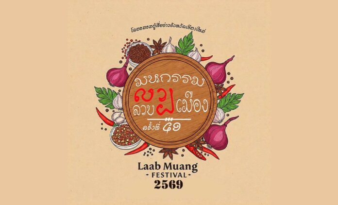 มหกรรมลาบเมือง ครั้งที่ 49 กิจกรรมเชียงใหม่ สืบสานประเพณีปี๋ใหม่เมือง Laab Muang Festival 2569 วันที่ 4 เมษา บ่าย 2 ศูนย์วัฒนธรรมเชียงใหม่
