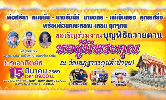 งานบุญพิธีถวายตานหอผู้มีพระคุณ วัดเชฏฐาวรคุปต์ (วัดป่าขุย) วันอาทิตย์ที่ 15 มันาคม 2569 เวลา 09.00 น. ณ วัดเชฏฐาวรคุปต์ (วัดป่าขุย) บ้านป่าขุย ตำบลสันปูเลย อำเภอดอยสะเก็ด จังหวัดเชียงใหม่