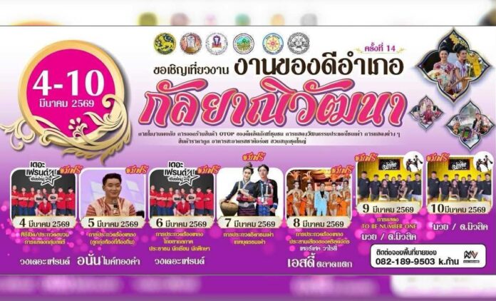 งานของดีอำเภอกัลยาณิวัฒนา ครั้งที่ 14 ระหว่างวันที่ 4-10 มีนาคม 2569 ณ ศูนย์ราชการอำเภอกัลยาณิวัฒนา อำเภอกัลยาณิวัฒนา