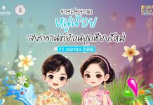 การประกวดหนูน้อยสงกรานต์ย้อนยุคเชียงใหม่ การประกวดหนูน้อยสงกรานต์ย้อนยุคเชียงใหม่ วันเสาร์ที่ 11 เมษายน 2569 เวลา 08.00-18.00 น. ณ The Pantip Lifestype Hub พันธุ์ทิพย์ไลฟ์สไตล์ ฮับ เชียงใหม่