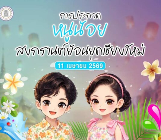 การประกวดหนูน้อยสงกรานต์ย้อนยุคเชียงใหม่ การประกวดหนูน้อยสงกรานต์ย้อนยุคเชียงใหม่ วันเสาร์ที่ 11 เมษายน 2569 เวลา 08.00-18.00 น. ณ The Pantip Lifestype Hub พันธุ์ทิพย์ไลฟ์สไตล์ ฮับ เชียงใหม่