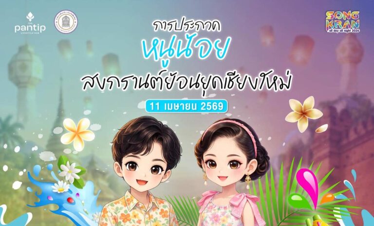 การประกวดหนูน้อยสงกรานต์ย้อนยุคเชียงใหม่ วันเสาร์ที่ 11 เมษายน 2569 เวลา 08.00-18.00 น. ณ The Pantip Lifestype Hub พันธุ์ทิพย์ไลฟ์สไตล์ ฮับ เชียงใหม่