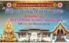 พิธีฉลองสมโภชเสนาสนะ ปอยหลวง วัดช่างเคี่ยน วันที่ 20-24 มีนาคม 2569 ณ วัดช่างเคี่ยน ตำบลช้างเผือก อำเภอเมือง จังหวัดเชียงใหม่