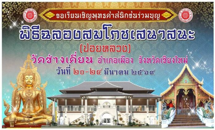 พิธีฉลองสมโภชเสนาสนะ ปอยหลวง วัดช่างเคี่ยน วันที่ 20-24 มีนาคม 2569 ณ วัดช่างเคี่ยน ตำบลช้างเผือก อำเภอเมือง จังหวัดเชียงใหม่