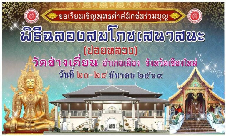 พิธีฉลองสมโภชเสนาสนะ ปอยหลวง วัดช่างเคี่ยน วันที่ 20-24 มีนาคม 2569 ณ วัดช่างเคี่ยน ตำบลช้างเผือก อำเภอเมือง จังหวัดเชียงใหม่