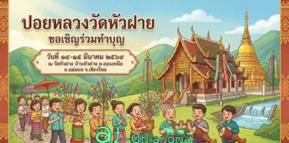 ปอยหลวงวัดหัวฝาย ต.ออนเหนือ อ.แม่ออน จ.เชียงใหม่ ปอยหลวงวัดหัวฝาย ต.ออนเหนือ อ.แม่ออน วันที่ 14-15 มีนาคม 2569 ณ วัดหัวฝาย บ้านหัวฝาย ตำบลออนเหนือ อำเภอแม่ออน จังหวัดเชียงใหม่