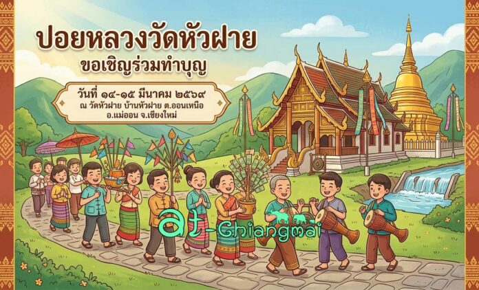 ปอยหลวงวัดหัวฝาย ต.ออนเหนือ อ.แม่ออน วันที่ 14-15 มีนาคม 2569 ณ วัดหัวฝาย บ้านหัวฝาย ตำบลออนเหนือ อำเภอแม่ออน จังหวัดเชียงใหม่