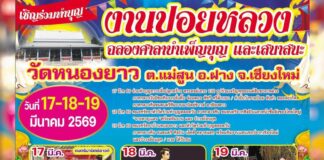 งานปอยหลวง วัดหนองยาว ต.แม่สูน อ.ฝาง งานปอยหลวง วัดหนองยาว ต.แม่สูน อ.ฝาง งานบุญ เชียงใหม่ วันที่ 17-19 มีนาคม 2569 ณ วัดหนองยาว บ้านหนองยาว ตำบลแม่สูน อำเภอฝาง จังหวัดเชียงใหม่