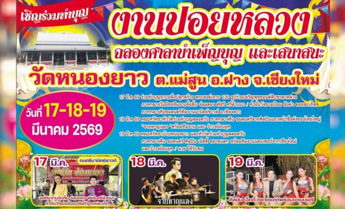 งานปอยหลวง วัดหนองยาว ต.แม่สูน อ.ฝาง งานบุญ เชียงใหม่ วันที่ 17-19 มีนาคม 2569 ณ วัดหนองยาว บ้านหนองยาว ตำบลแม่สูน อำเภอฝาง จังหวัดเชียงใหม่