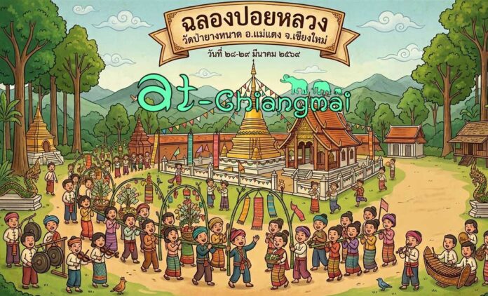 งานปอยหลวง วัดป่ายางหนาด วันที่ 28-29 มีนาคม 2569 ณ วัดป่ายางหนาด ตำบลป๋าแป๋ อำเภอแม่แตง จังหวัดเชียงใหม่