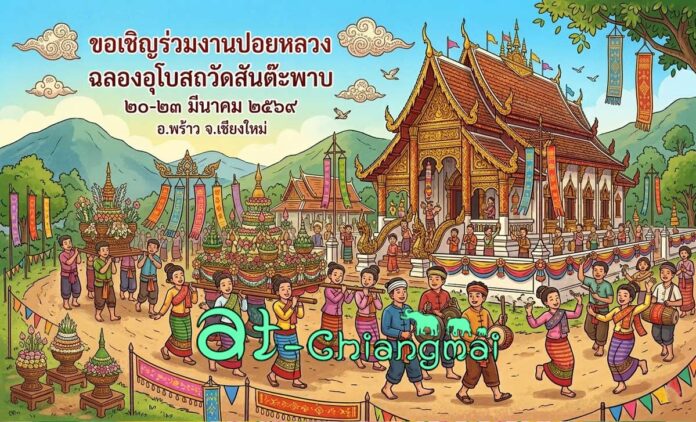 งานปอยหลวง วัดสันต๊ะพาบ บ้านสันต๊ะพาบ ต.ป่าไหน่ อ.พร้าว วันที่ 20-23 มีนาคม 2569 ณ วัดสันต๊ะผาบ บ้านสันต๊ะผาบ ตำบลป่าไหน่ อำเภอพร้าว จังหวัดเชียงใหม่