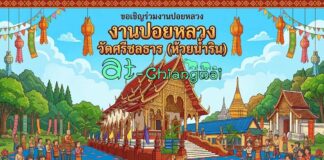 งานปอยหลวงวัดศรีชลธาร(ห้วยน้ำริน) ต.ขี้เหล็ก อ.แม่ริม งานปอยหลวงวัดศรีชลธาร(ห้วยน้ำริน) ต.ขี้เหล็ก อ.แม่ริม ระหว่างวันที่ 20-22 มีนาคม 2569 ณ วัดศรีชลธาร บ้านห้วยน้ำริน ตำบลขี้เหล็ก อำเภอแม่ริม จังหวัดเชียงใหม่