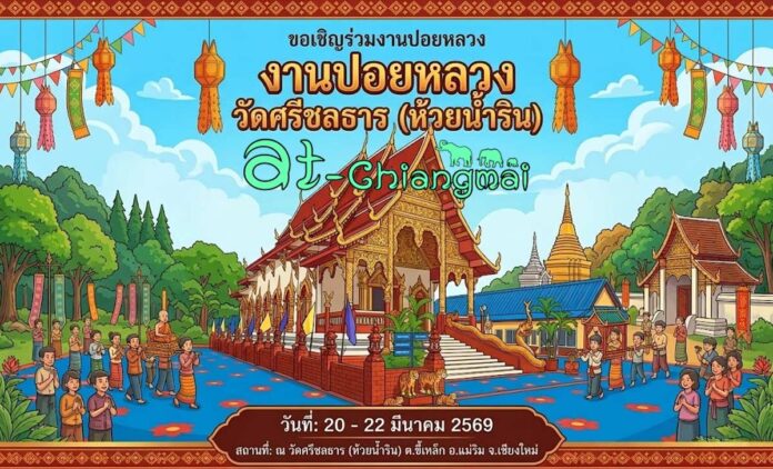 งานปอยหลวงวัดศรีชลธาร(ห้วยน้ำริน) ต.ขี้เหล็ก อ.แม่ริม ระหว่างวันที่ 20-22 มีนาคม 2569 ณ วัดศรีชลธาร บ้านห้วยน้ำริน ตำบลขี้เหล็ก อำเภอแม่ริม จังหวัดเชียงใหม่