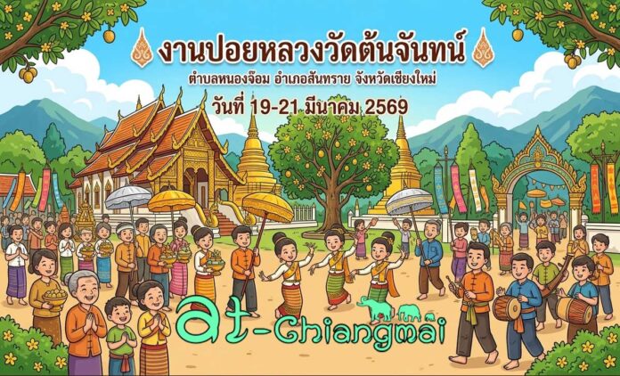งานปอยหลวงวัดต้นจันทน์ วันที่ 19-21 มีนาคม 2569 ณ วัดต้นจันทน์ บ้านหนองไคร้ต้นจันทน์ ตำบลหนองจ๊อม อำเภอสันทราย จังหวัดเชียงใหม่