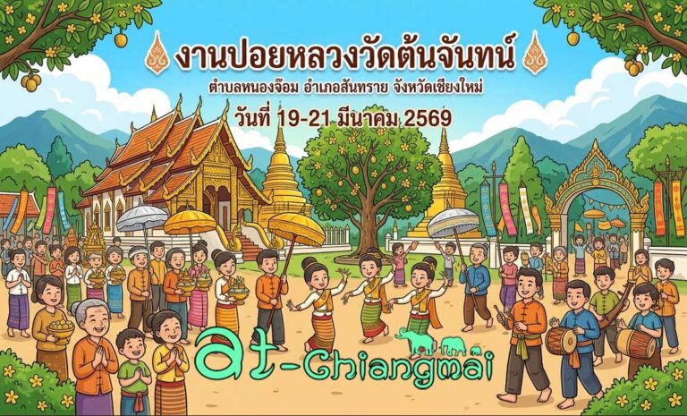 งานปอยหลวงวัดต้นจันทน์ วันที่ 19-21 มีนาคม 2569 ณ วัดต้นจันทน์ บ้านหนองไคร้ต้นจันทน์ ตำบลหนองจ๊อม อำเภอสันทราย จังหวัดเชียงใหม่