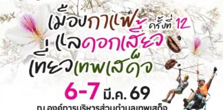 เมืองกาแฟ แลดอกเสี้ยว เที่ยวเทพเสด็จ ครั้งที่ 12 เมืองกาแฟ แลดอกเสี้ยว เที่ยวเทพเสด็จ ครั้งที่ 12 วันที่ 6-7 มีนาคม 2569 ณ องค์การบริหารส่วนตำบลเทพเสด็จ