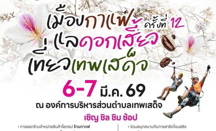 เมืองกาแฟ แลดอกเสี้ยว เที่ยวเทพเสด็จ ครั้งที่ 12 วันที่ 6-7 มีนาคม 2569 ณ องค์การบริหารส่วนตำบลเทพเสด็จ