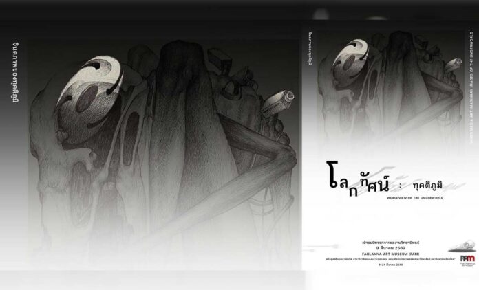 นิทรรศการ WORLDVIEW OF THE UNDERWORLD โลกทัศน์ : ทุคติภูมิ วันที่ 9-23 มีนาคม 2569 เวลา 10AM-7PM. ณ Fahlanna Art Museum