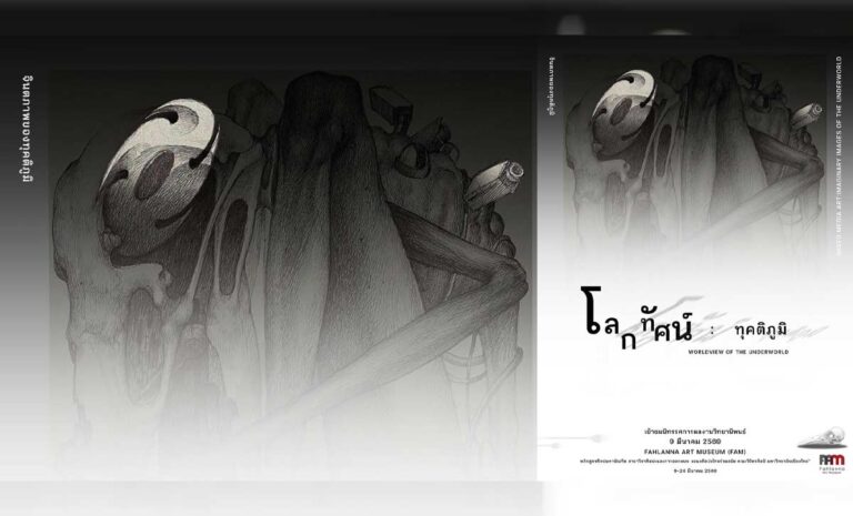 นิทรรศการ WORLDVIEW OF THE UNDERWORLD โลกทัศน์ : ทุคติภูมิ วันที่ 9-23 มีนาคม 2569 เวลา 10AM-7PM. ณ Fahlanna Art Museum