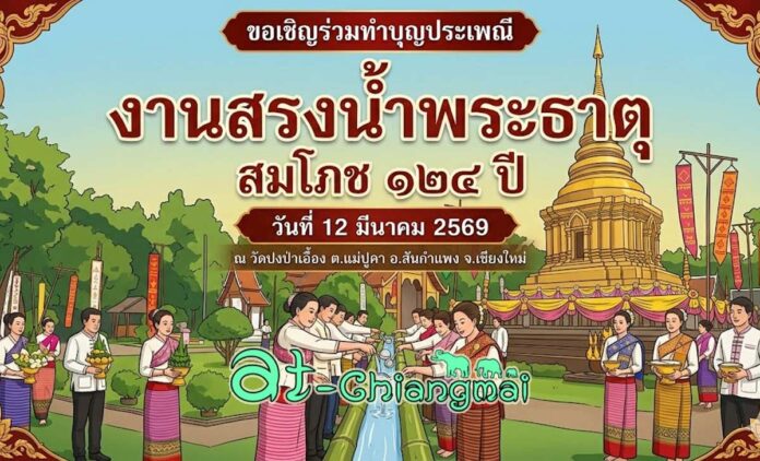 งานสรงน้ำพระธาตุ วัดปงป่าเอื้อง ต.แม่ปูคา อ.สันกำแพง วันที่ 12 มีนาคม 2569 ณ วัดปงป่าเอื้อง ตำบลแม่ปูคา อำเภอสันกำแพง จังหวัดเชียงใหม่