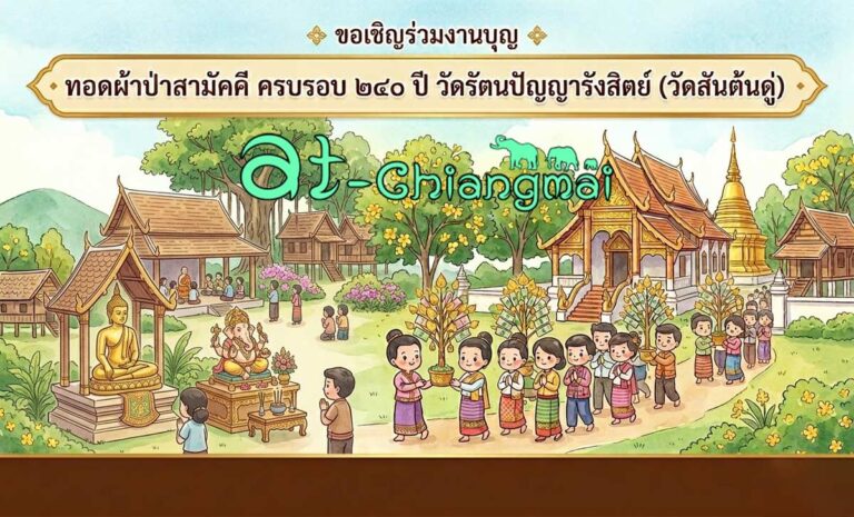 ทอดผ้าป่าสามัคคี เนื่องในโอกาสครบรอบ 240 ปี วัดรัตนปัญญารังสิตย์ (วัดสันต้นดู่) วันเสาร์ที่ 28 มีนาคม 2569 ณ วัดสันต้นดู่ บ้านสันต้นดู่ หมู่ 2 ตำบลสันปูเลย อำเภอดอยสะเก็ด จังหวัดเชียงใหม่