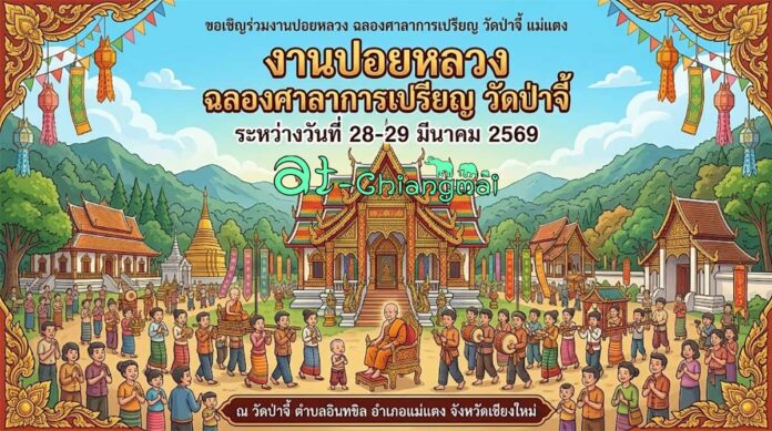 งานปอยหลวง ฉลองศาลาการเปรียญ วัดป่าจี้ ระหว่างวันที่ 28-29 มีนาคม 2569 ณ วัดป่าจี้ บ้านป่าจี้ตำบลอินทขิล อำเภอแม่แตง จังหวัดเชียงใหม่