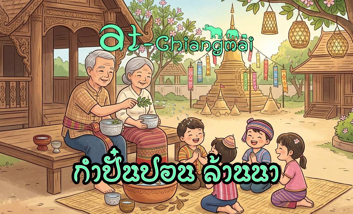 กำปั๋นปอน คืออะไร เอกลักษณ์ของวัฒนธรรมล้านนาที่ยังคงสืบทอดกันรุ่นสู่รุ่น ที่สามารถพบเห็นและได้ยินในหลายๆ โอกาส