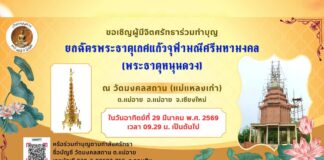 ยกฉัตรพระธาตุเกศแก้วจุฬามณีศรีมหามงคล วัดมงคลสถาน ต.แม่อาย อ.แม่อาย ยกฉัตรพระธาตุเกศแก้วจุฬามณีศรีมหามงคล วัดมงคลสถาน(แม่แหลงเก่า) วันอาทิตย์ที่ 29 มีนาคม 2569 เวลา 09.29 เป็นต้นไป ณ วัดมงคลสถาน ตำบลแม่อาย อำเภอแม่อาย จังหวัดเชียงใหม่
