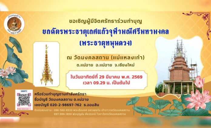 ยกฉัตรพระธาตุเกศแก้วจุฬามณีศรีมหามงคล วัดมงคลสถาน(แม่แหลงเก่า) วันอาทิตย์ที่ 29 มีนาคม 2569 เวลา 09.29 เป็นต้นไป ณ วัดมงคลสถาน ตำบลแม่อาย อำเภอแม่อาย จังหวัดเชียงใหม่